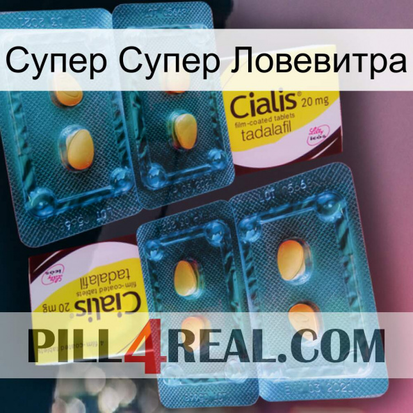 Супер Супер Ловевитра cialis5.jpg